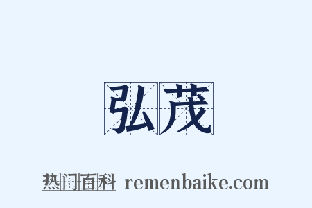 弘茂是什么意思的图片